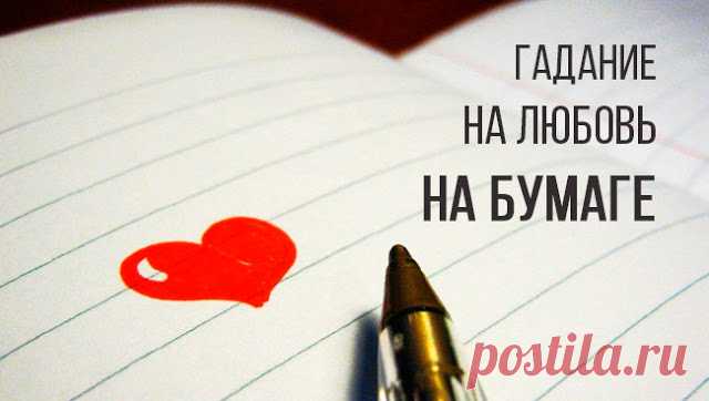 Гадание на любовь на бумаге