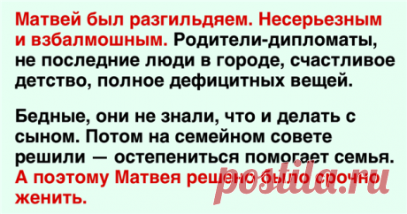 Деревенская жена. Матвей был бездельником и разгильдяем, вот родители-дипломаты и решили его срочно остепенить… | Люблю Себя
