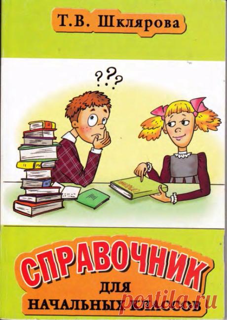 Справочник для начальных классов