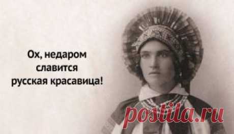 Наряды и образы русских красавиц дореволюционной России Насладитесь величием и богатством наших предков! Фотографии взяты из коллекции Шабельских из собрания Российского Этнографического Музея.