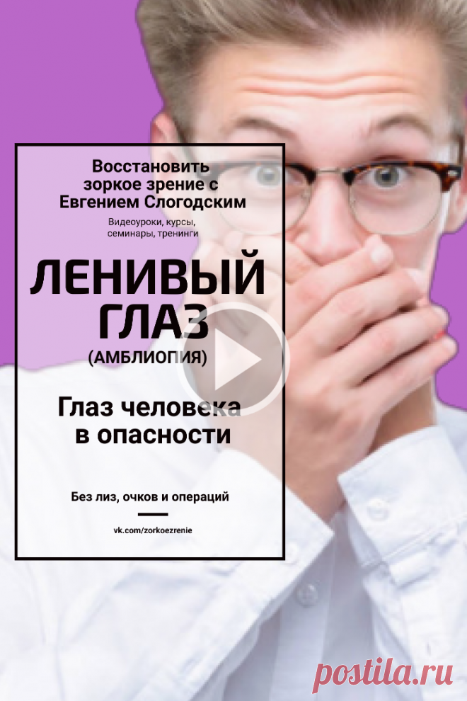 Пин содержит: Это простое упражнение для глаз, на выполнение которого достаточно всего 1-2 минуты. Также вам не потребуется какого-либо специального места или специальных приспособлений.
Это отличное средство от перенапряжения и усталости глаз при работе за компьютером и при амблиопии. Достаточно раз в час, всего на минуту отвлечься на выполнение этого упражнения, чтобы снять усталость и сохранить отличное зрение.
Регулярно делайте это упражнение сами и научите ему ваших д...