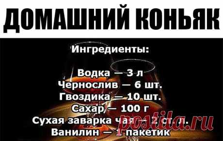 Домашний коньяк — удивите ваших гостей!

Ингредиенты:

Водка — 3 л
Чернослив — 6 шт.
Гвоздика — 10 шт.
Сахар — 100 г
Сухая заварка чая — 2 ст. л.
Ванилин — 1 пакетик

Приготовление:

1. Все ингредиенты — кроме водки — помещаем в банку, потом их заливаем 3-мя литрами водки.
2. Хорошо взбалтываем и ставим банку в тёмное место на трое суток, при этом, каждые сутки опять таки взбалтываем. Не бойтесь, что он сначала помутнеет.
3. Разливаем получившийся коньяк в красивые бутылки...