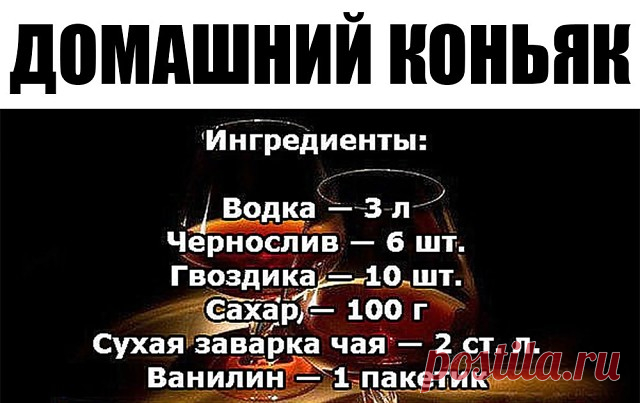 Домашний коньяк — удивите ваших гостей!

Ингредиенты:

Водка — 3 л
Чернослив — 6 шт.
Гвоздика — 10 шт.
Сахар — 100 г
Сухая заварка чая — 2 ст. л.
Ванилин — 1 пакетик

Приготовление:

1. Все ингредиенты — кроме водки — помещаем в банку, потом их заливаем 3-мя литрами водки.
2. Хорошо взбалтываем и ставим банку в тёмное место на трое суток, при этом, каждые сутки опять таки взбалтываем. Не бойтесь, что он сначала помутнеет.
3. Разливаем получившийся коньяк в красивые бутылки...