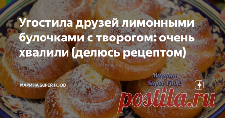 Угостила друзей лимонными булочками с творогом: очень хвалили (делюсь рецептом) Не секрет, что выпечка из дрожжевого теста - моя самая любимая. Ну как можно устоять перед ароматом свежеиспеченной домашней сдобы, когда она такая аппетитная и вкусная? Сегодня готовим нежные и пушистые булочки - Лимонные Розаны с творогом, рецепт которых совершенно несложен, а продукты для приготовления всегда есть под рукой.
ПРОДУКТЫ ДЛЯ РЕЦЕПТА, А ТАКЖЕ ВИДЕО РЕЦЕПТ ВЫ НАЙДЁТЕ В КОНЦЕ ЭТОЙ