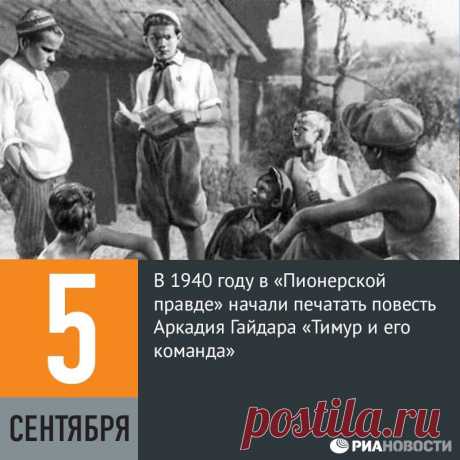 Facebook
5 сентября 1940 года в «Пионерской правде» начали печатать повесть Аркадия Гайдара «Тимур и его команда». После выхода книги о Тимуре понятие «тимуровца», пионера, помогающего людям, широко разошлось по всему СССР. В том же году Гайдар написал продолжение «Тимура…» — повесть «Комендант снежной крепости», а в первые дни войны — киносценарий «Клятва Тимура», который завершил своеобразную трилогию.