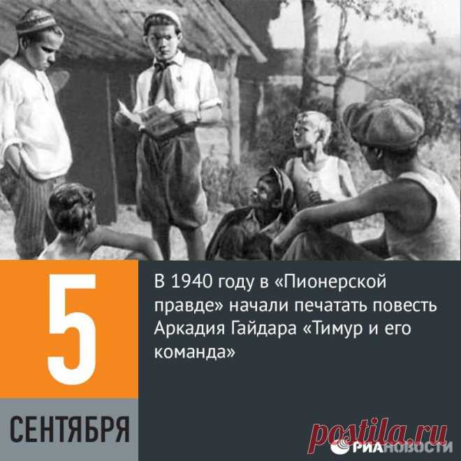 Facebook
5 сентября 1940 года в «Пионерской правде» начали печатать повесть Аркадия Гайдара «Тимур и его команда». После выхода книги о Тимуре понятие «тимуровца», пионера, помогающего людям, широко разошлось по всему СССР. В том же году Гайдар написал продолжение «Тимура…» — повесть «Комендант снежной крепости», а в первые дни войны — киносценарий «Клятва Тимура», который завершил своеобразную трилогию.