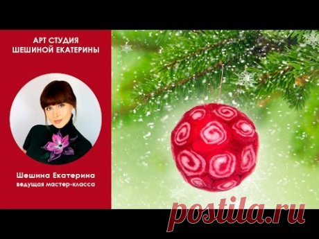 Шешина Екатерина❄Как свалять новогодний шар из шерсти❄Мокрое валяние жгута.