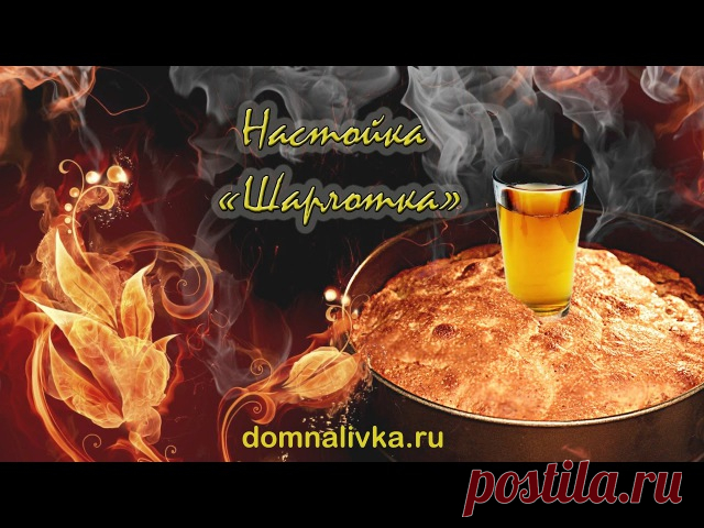 Шарлотка - это не десерт, и даже в этот раз не сладкое. Шарлоткой нарекли новую нашу настойку =) Для всех любителей экспериментов с домашними настойками. Смотрите, пробуйте настаивать, критикуйте. Делитесь своими вариациями шарлотки.

https://youtu.be/tZllRxsLeuE

http://www.domnalivka.ru/retsepty/sharlotka/

#шарлотка #настойкашарлотка #domnalivka