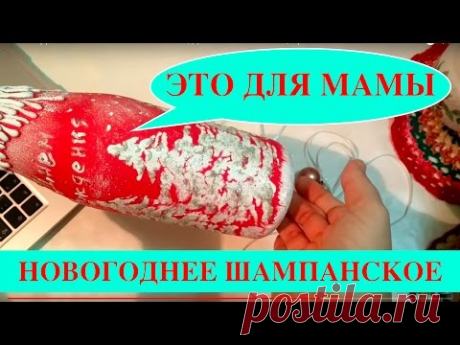НОВОГОДНЕЕ ШАМПАНСКОЕ 3 ВАРИАНТА (осторожно в начале маты)| ДЕЛЮСЬ СЕКРЕТАМИ | Ирина Климовна