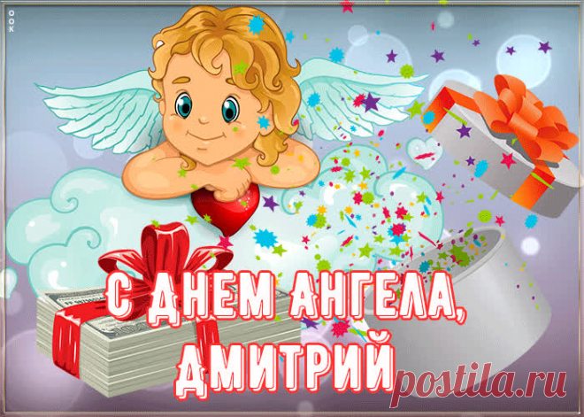 Картинка поздравляю с именинами Дмитрий
