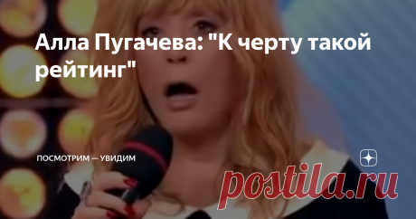 Алла Пугачева: "К черту такой рейтинг" Алла Пугачева возмутилась Лерой Кудрявцевой и ее шоу.
Шоу Леры Кудрявцевой
Алла Борисовна сравнила передачу "Вопрос на миллион" с мусорной корзиной, отдав все же должное красоте и ухоженности ведущей. Якобы такая статусная, эффектная женщина выбегает невесть откуда и начинает лезть в корзину с чужим грязным бельем.
Возмущению примадонны нет предела от откровенных вопросов, на которые,