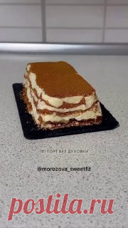ЯжеХозяйка ПП торт без духовки!

Крошка:

-Мука рисовая 120 гр.
-Йогурт греческий 80 гр.
-Подсластитель.
⠀
Крем:

-Молоко 300 мл.
-Яйцо 1 шт.
-Подсластитель.
-Крахмал кукурузный 30 гр.
-Сыр творожный легкий 40 гр.
⠀
Сначала готовим крем: 

смешать молоко, яйцо, крахмал и подсластитель, нагреть до загустения в микроволновке или на плите. Немного остудить, после добавить творожный сыр, тщательно перемешать.
⠀
В муку добавить йогурт и подсластитель, перемешать, чтобы получила...