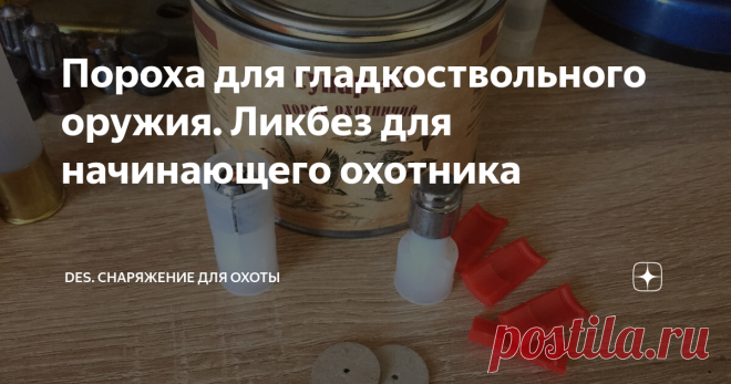 Пороха для гладкоствольного оружия. Ликбез для начинающего охотника На настоящий день, отечественная промышленность выпускает целых ряд порохов для гладкоствольного оружия. Это линейка 