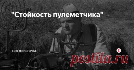 "Стойкость пулеметчика" Во-время ожесточенного боя за Н-ский населенный пункт, были повреждены несколько наших пулеметов. Уцелел лишь один на его номеров-красноармеец тов. Загупаров.
В это время гитлеровцы поднялись в контратаку. У Загупарова оставалось всего три ленты, но он решил драться до конца.
Огонь ожившего пулемета явился неожиданным для фашистов. Они залегли, но вскоре снова полезли вперед. Отважный пулеметчик р