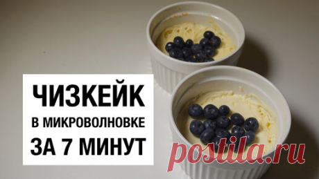 ГОТОВИМ ЧИЗКЕЙК В МИКРОВОЛНОВКЕ ЗА 7 МИНУТ! простой и вкусный рецепт | I PLOV YOU! | Дзен