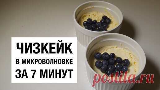 ГОТОВИМ ЧИЗКЕЙК В МИКРОВОЛНОВКЕ ЗА 7 МИНУТ! простой и вкусный рецепт | I PLOV YOU! | Дзен