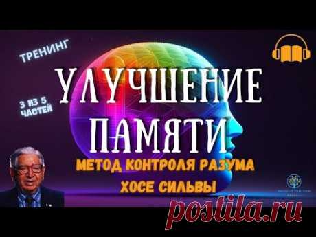 Мощь Памяти и Улучшение Когнитивных Способностей | Метод Хосе Сильвы | Часть 3