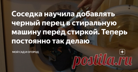 Соседка научила добавлять черный перец в стиральную машину перед стиркой. Теперь постоянно так делаю