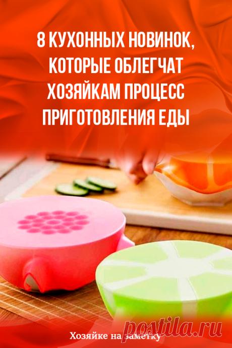 8 кухонных новинок, которые облегчат хозяйкам процесс приготовления еды