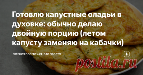 Готовлю капустные оладьи в духовке: обычно делаю двойную порцию (летом капусту заменяю на кабачки) Как же это вкусно! Очень люблю простые и быстрые рецепты, а в летнее время такие оладьи для меня находка. Они получаются нежные и мягкие, капуста не чувствуется. У меня их едят с большим удовольствием все. Пробуйте приготовить и вы! рекомендую оладьи есть со сметаной или чесночным соусом.  СПОСОБ ПРИГОТОВЛЕНИЯ: Такие оладьи можно делать круглый год. Летом я готовлю их из моло...