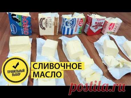 КАК выбрать СЛИВОЧНОЕ МАСЛО???  Какое МАСЛО ЛУЧШЕ??? #правильный выбор