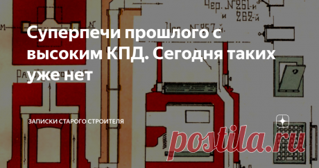 Суперпечи прошлого с высоким КПД. Сегодня таких уже нет Печи с приточным с улицы воздухом и с циркуляцией внутреннего воздуха в помещении, для более оптимального и быстрого обогрева помещения, стали применять очень давно, со временем они более усовершенствовались и изменились в лучшую сторону.
“Кирпичные комнатные печи большой теплоемкости” И. Цыганенко 1913 год.
“Кирпичные комнатные печи большой теплоемкости” И. Цыганенко 1913 год.
На чертеже №250