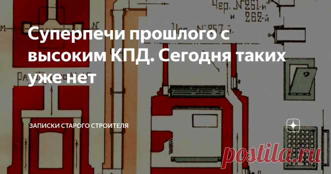 Суперпечи прошлого с высоким КПД. Сегодня таких уже нет Печи с приточным с улицы воздухом и с циркуляцией внутреннего воздуха в помещении, для более оптимального и быстрого обогрева помещения, стали применять очень давно, со временем они более усовершенствовались и изменились в лучшую сторону.
“Кирпичные комнатные печи большой теплоемкости” И. Цыганенко 1913 год.
“Кирпичные комнатные печи большой теплоемкости” И. Цыганенко 1913 год.
На чертеже №250