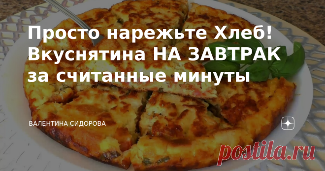 Просто нарежьте Хлеб! Вкуснятина НА ЗАВТРАК за считанные минуты