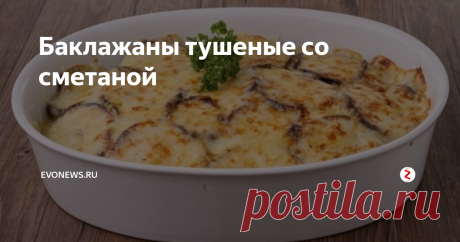 Баклажаны тушеные со сметаной Вы любите баклажаны, тушеные в сметане? Если кто не пробовал, то срочно необходимо попробовать, это так вкусно. К тому же, приготовить их не так уж и трудно. После тяжелых и обильных застолий в праздники можно сделать разгрузочный день и приготовить вкусное полезное блюдо.
Помните: поменьше масла, жира и соли, тогда и вес не наберется.
Самый простой рецепт баклажанов в сметане
Список продуктов:
