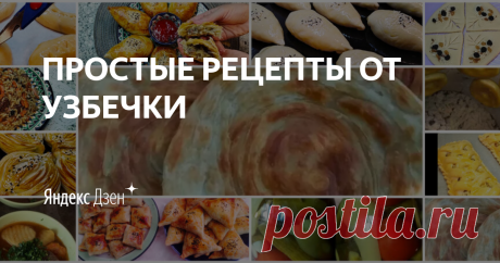 ПРОСТЫЕ РЕЦЕПТЫ ОТ УЗБЕЧКИ | Яндекс Дзен  Мир вам и вашему дому!Люблю готовить и угощать своих родных и близких.На своем канале поделюсь рецептами ,которые сама готовлю уже несколько лет.Готовьте с любовью и с удовольствием!С уважением,узбечка!

