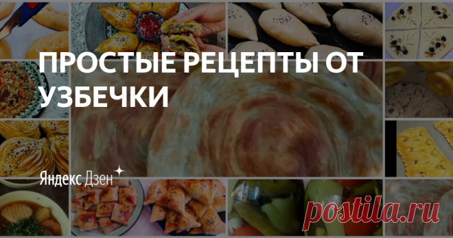 ПРОСТЫЕ РЕЦЕПТЫ ОТ УЗБЕЧКИ | Яндекс Дзен  Мир вам и вашему дому!Люблю готовить и угощать своих родных и близких.На своем канале поделюсь рецептами ,которые сама готовлю уже несколько лет.Готовьте с любовью и с удовольствием!С уважением,узбечка!

