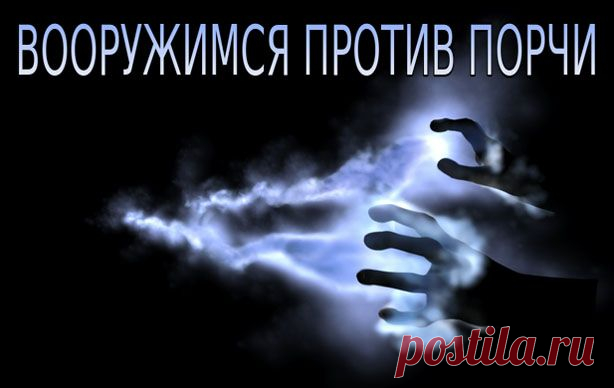 ВООРУЖИМСЯ ПРОТИВ ПОРЧИ