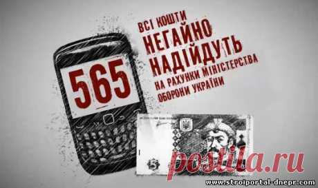 Помочь украинской армии можно, отправив SMS за 5 грн (ВИДЕО) - 4 Апреля 2014 - Рекламно-информационный портал «Прораб Днепропетровщины
