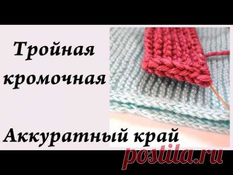 Аккуратный край спицами \ Тройная кромочная \ #вязание_спицами \ Ульяна Che