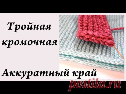 Аккуратный край спицами \ Тройная кромочная \ #вязание_спицами \ Ульяна Che