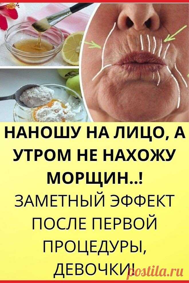 Наношу на лицо, а утром не нахожу морщин..!