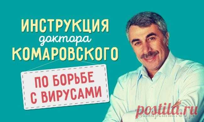 Подробная инструкция доктора Комаровского по борьбе с вирусами