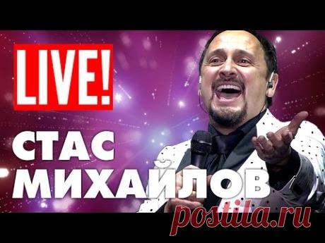 Премьера 2016 Стас Михайлов - 1000 шагов | концерт - полная версия (Full HD)