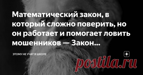 Математический закон, в который сложно поверить, но он работает и помогает ловить мошенников — Закон Бенфорда Каков шанс, что любое случайно взятое из какой-нибудь энциклопедии, книги или газеты число начнется с цифры "1"? А с цифры "3"? А с цифры "9"? Даже если ты не имеешь никакого понятия о теории вероятности, чисто интуитивно кажется, что шанс одинаков для каждой цифры и равен 100:9=11,(11)%. Но нет, это не так. Если посмотреть на реальные числа, которые встречаются в ...