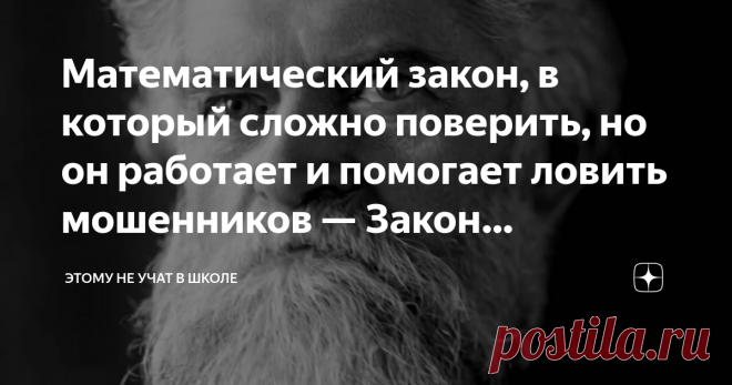 Математический закон, в который сложно поверить, но он работает и помогает ловить мошенников — Закон Бенфорда Каков шанс, что любое случайно взятое из какой-нибудь энциклопедии, книги или газеты число начнется с цифры 