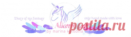 Alicorn by Marina Kolodina: Странички для блокнотов
