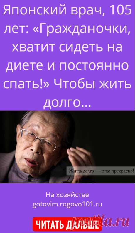 Японский врач, 105 лет: «Гражданочки, хватит сидеть на диете и постоянно спать!» Чтобы жить долго…