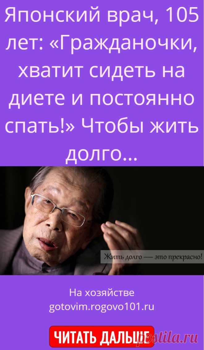 Японский врач, 105 лет: «Гражданочки, хватит сидеть на диете и постоянно спать!» Чтобы жить долго…