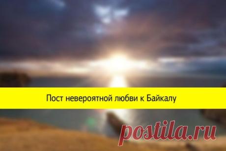 Пост невероятной любви к Байкалу

И не только из-за того, что это самое глубокое озеро на планете, крупнейший природный резервуар пресной воды. И не только из-за чарующей прозрачности воды и загадками вокруг происхождения озера. Но самое главное, что не вызывает никаких сомнений - это красота озера и природы вокруг него.

#кикитикет | #бытьвнужномместе | #прайд | #travel | #kikiticket