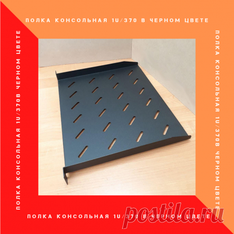 ПОЛКА КОНСОЛЬНАЯ 1U/370 (ЧЁРНЫЙ ЦВЕТ)

Серверные полки – специальные приспособления, которые помогают оптимально разместить оборудование во внутреннем пространстве телекоммуникационных стоек и шкафов. 
Полка консольная 370 мм используется для размещения оборудования в настенных, напольных шкафах и открытых стойках 19″ стандарта весом до 15кг. 
Изделие имеет две точки крепления для монтажа к вертикальным направляющим.