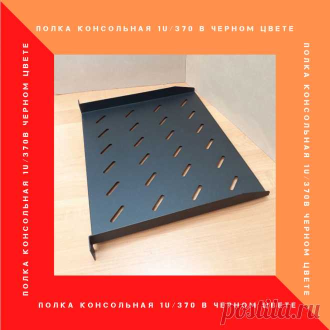 ПОЛКА КОНСОЛЬНАЯ 1U/370 (ЧЁРНЫЙ ЦВЕТ)

Серверные полки – специальные приспособления, которые помогают оптимально разместить оборудование во внутреннем пространстве телекоммуникационных стоек и шкафов. 
Полка консольная 370 мм используется для размещения оборудования в настенных, напольных шкафах и открытых стойках 19″ стандарта весом до 15кг. 
Изделие имеет две точки крепления для монтажа к вертикальным направляющим.