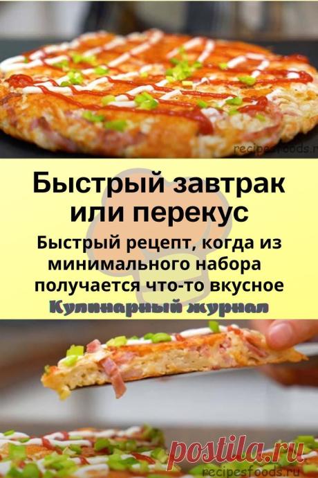 Быстрый завтрак или перекус