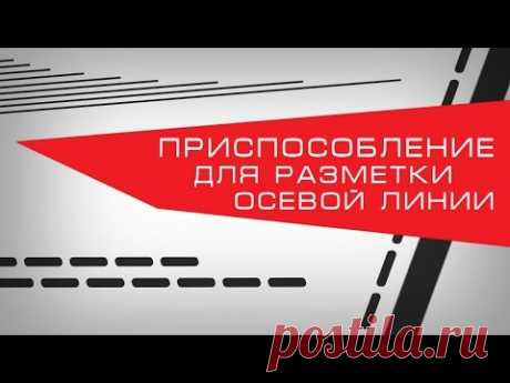 Как сделать приспособление для разметки осевой линии. How to make a device to mark the centerline.