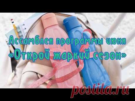 Ассамблея программы июня «Открой жаркий сезон»