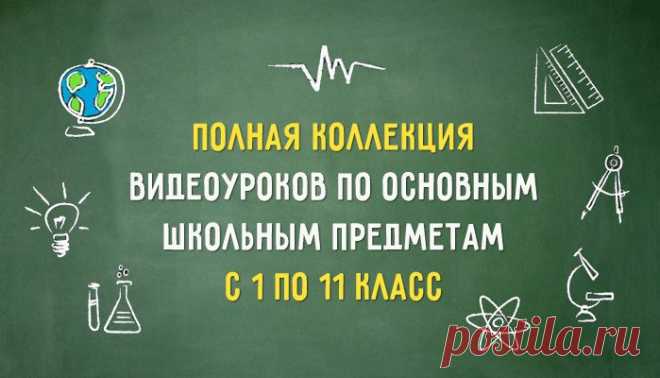 Полная коллекция видеоуроков по основным школьным предметам с 1 по 11 класс – Фитнес для мозга